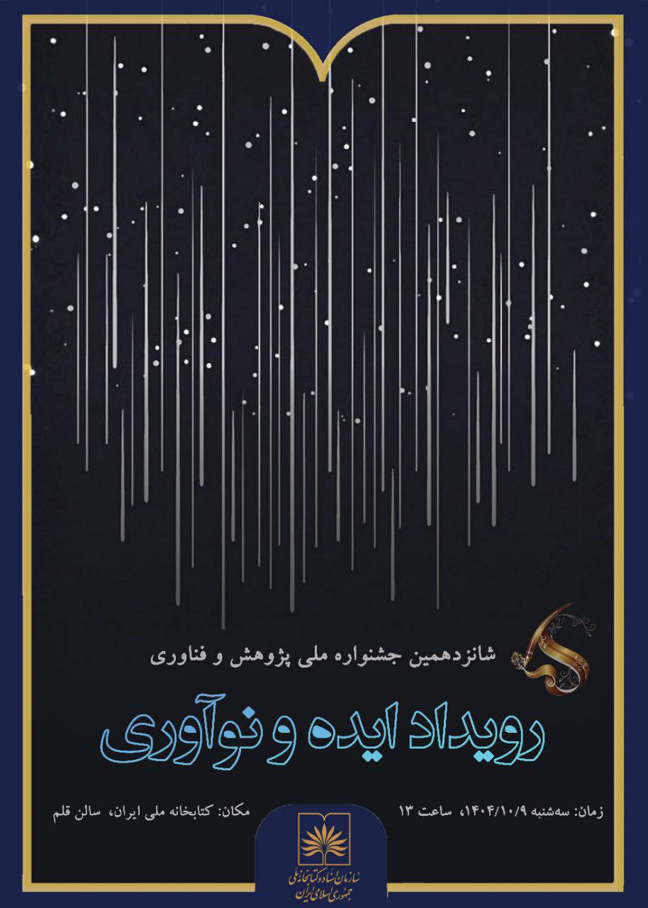 برگزاری شانزدهمین جشنواره پژوهش و فناوری سازمان اسناد و کتابخانه ملی ایران